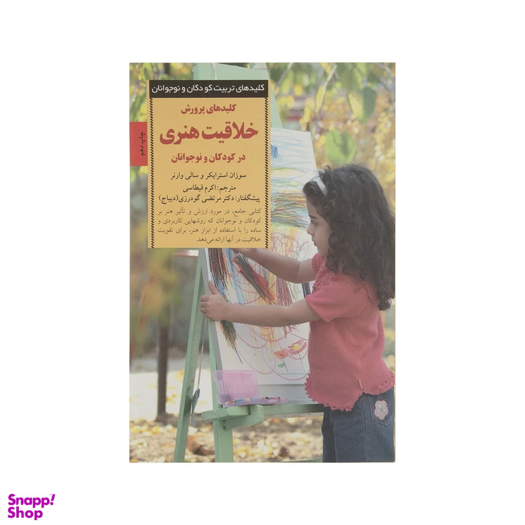 کتاب خلاقیت هنری سری کلید های تربیت اثر سوزان استرایکر و سالی وارنر انتشارات صابرین