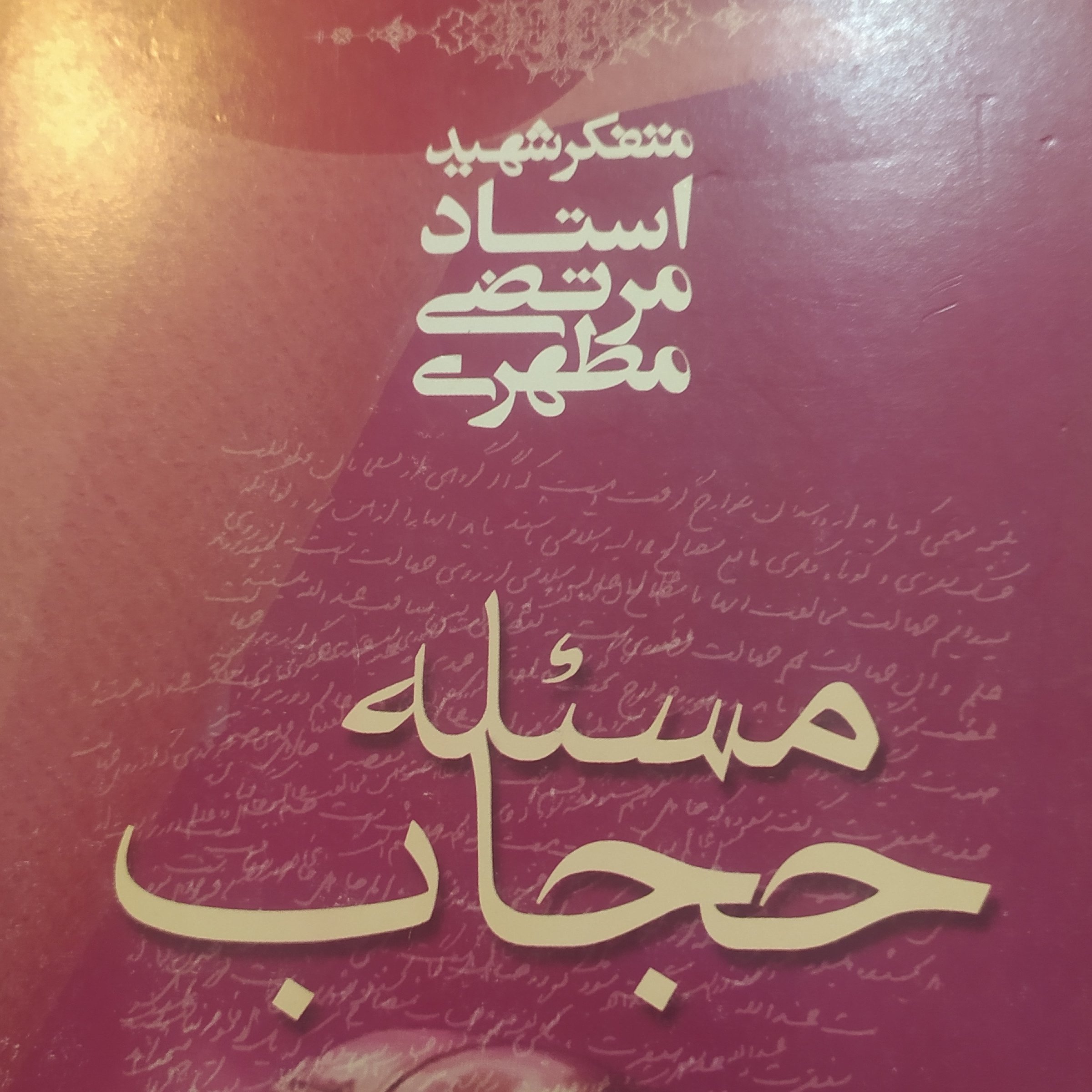 کتاب مسئله حجاب اثر مطهری