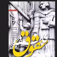 کتاب فلسفه حقوق سازمان انتشارات پژوهشگاه فرهنگ و اندیشه اسلامی