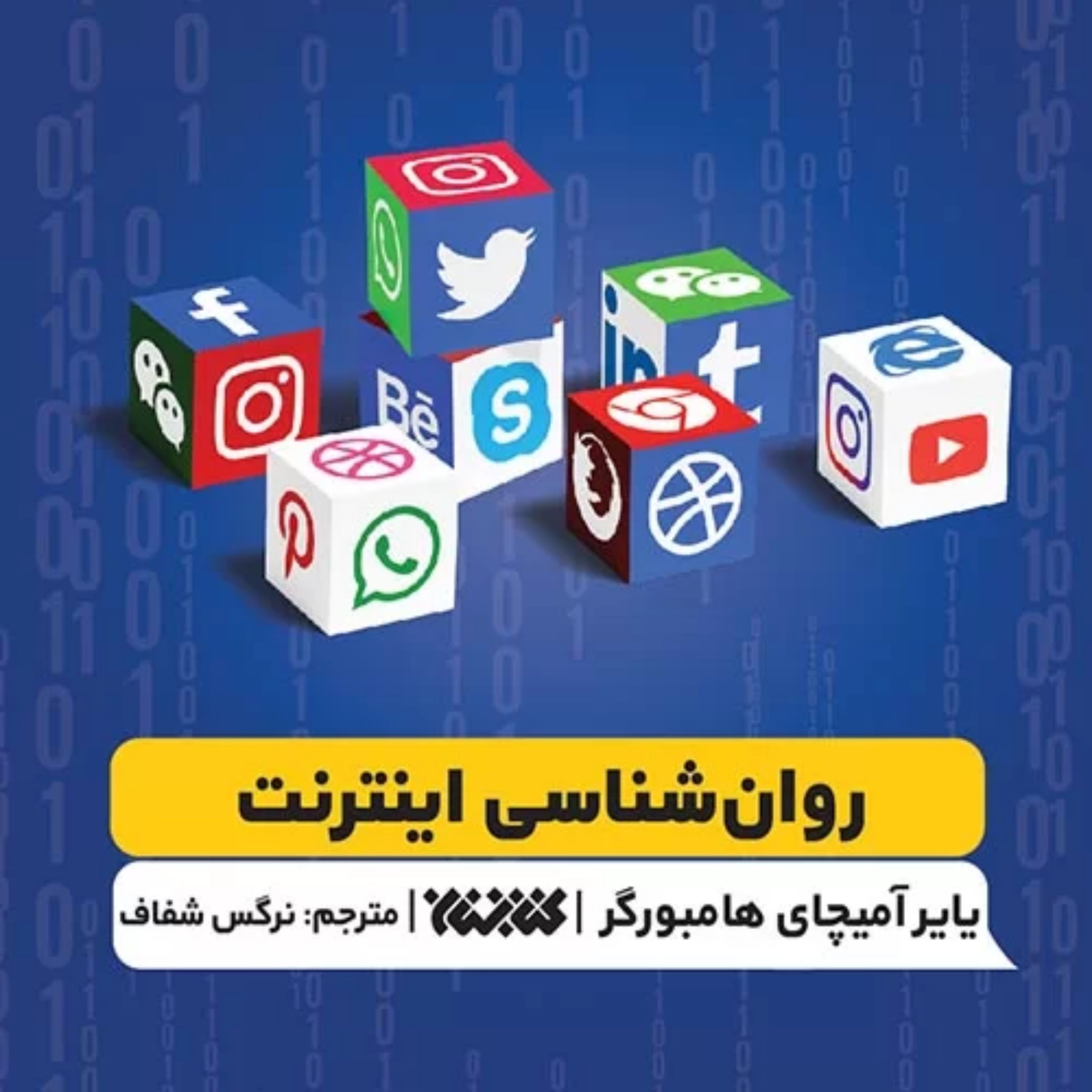 کتاب روان شناسی اینترنت نشر کتابستان معرفت
