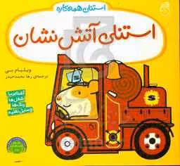 کتاب استنلی آتش نشان اثر ویلیام بی ترجمه رها محمدحیدر