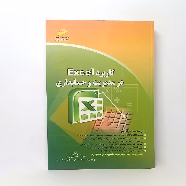 کاربرد Excel در مدیریت و حسابداری