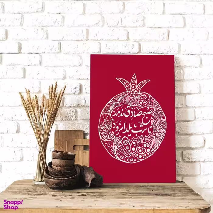 تابلو شاسی مدل شب یلدا طرح صبح صادق