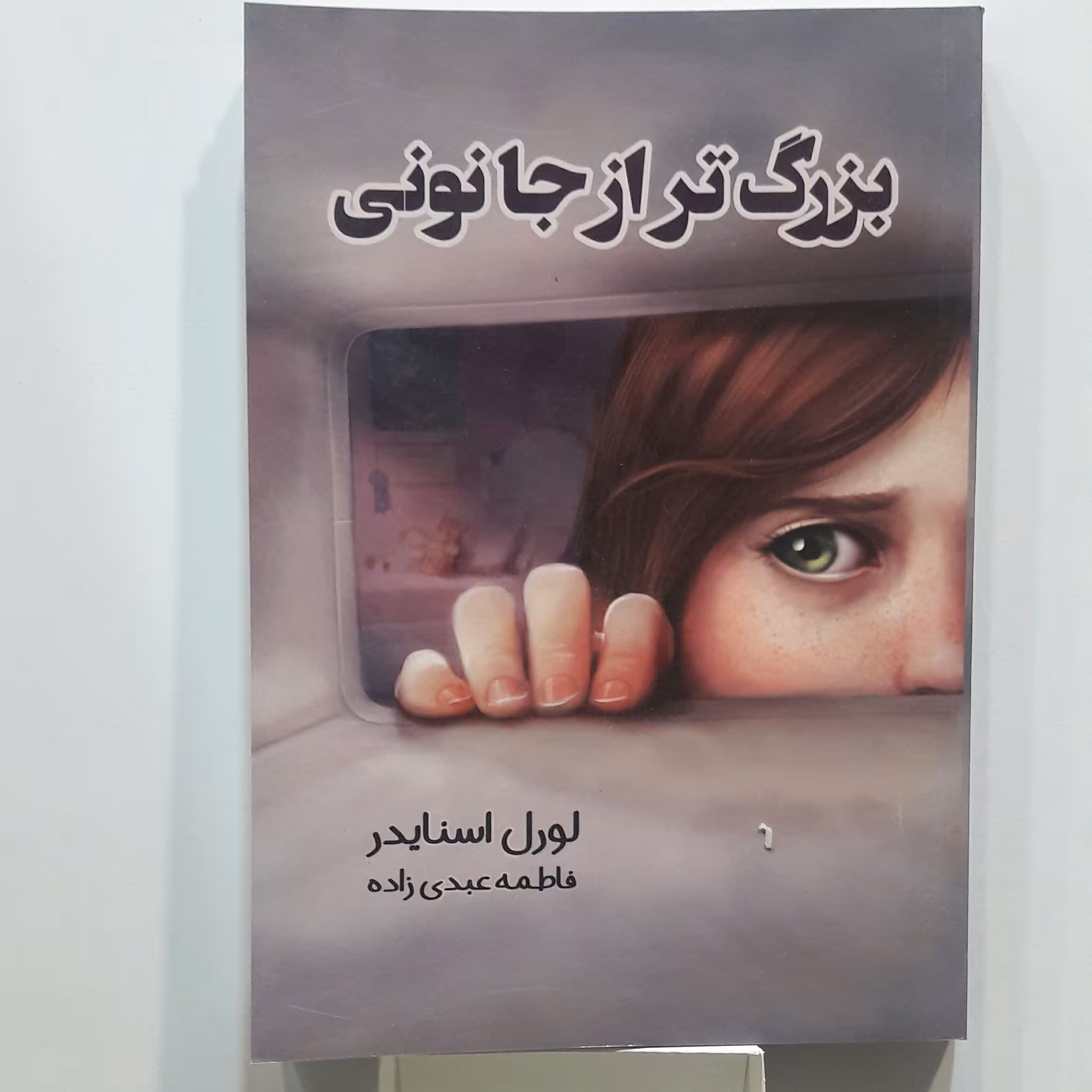 بزرگتر از جانونی.....