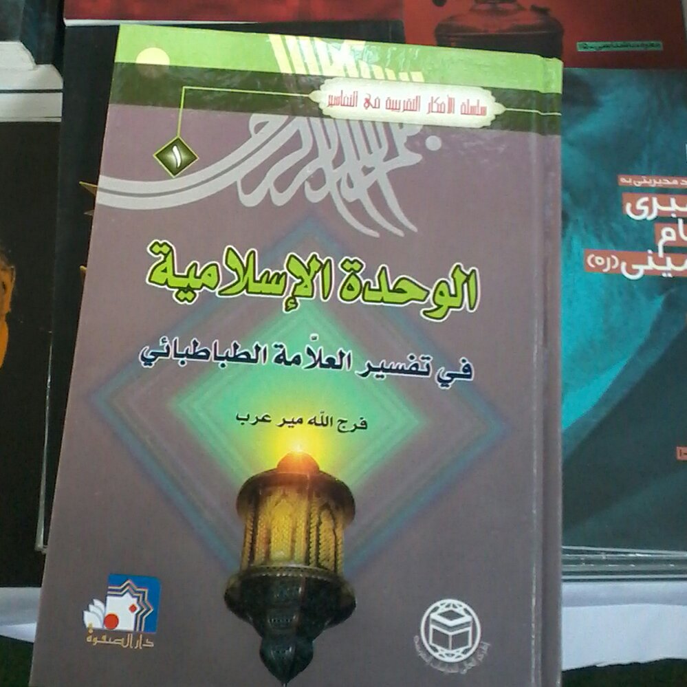 کتاب: الوحدت الاسلامیه فی تفسیر العلامه الطباطبایی