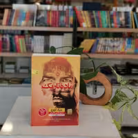 کتاب ماده ی تاریک اثر بلیک کراوچ
مترجم هادی سالارزهی از انتشارات نون