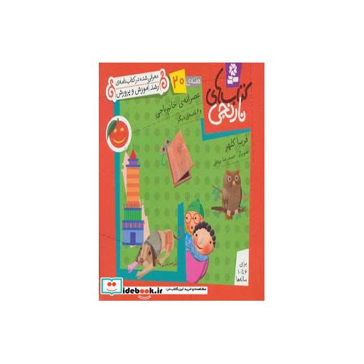 کتاب کتاب های نارنجی،هفته ی20 (عصرانه ی خانم باجی و 6 قصه ی دیگر) اثر فریبا کلهر