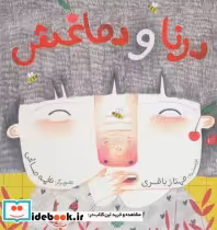 قیمت و خرید کتاب درنا و دماغش اثر مهناز باقری | ایده بوک