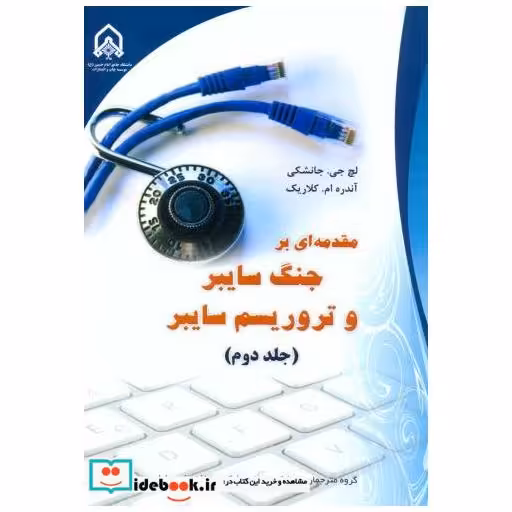 کتاب مقدمه ای بر جنگ سایبر و تروریسم سایبر (جلد دوم) اثر لچ جی. جانشکی