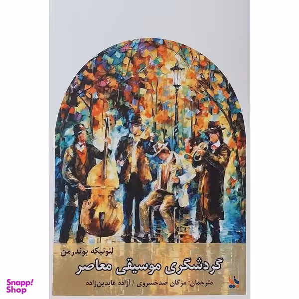 کتاب گردشگری موسيقی معاصر اثر لئونيكه بوندرمن انتشارات بزنگاه