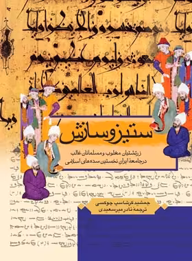 ستیز و سازش - اثر جمشید کرشاسپ چوکسی - انتشارات ققنوس | چی بخونم