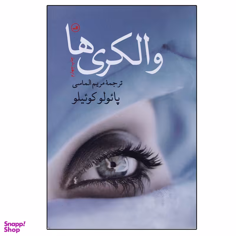 کتاب والکری ها اثر پائولو کوئیلو نشر ثالث