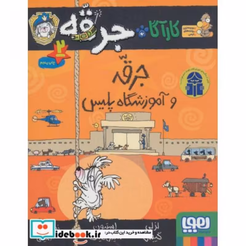 کتاب کارآگاه جرقه 2