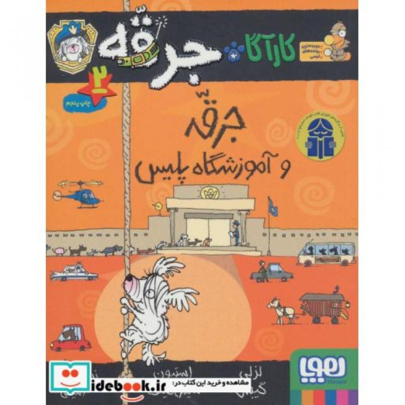 کتاب کارآگاه جرقه 2