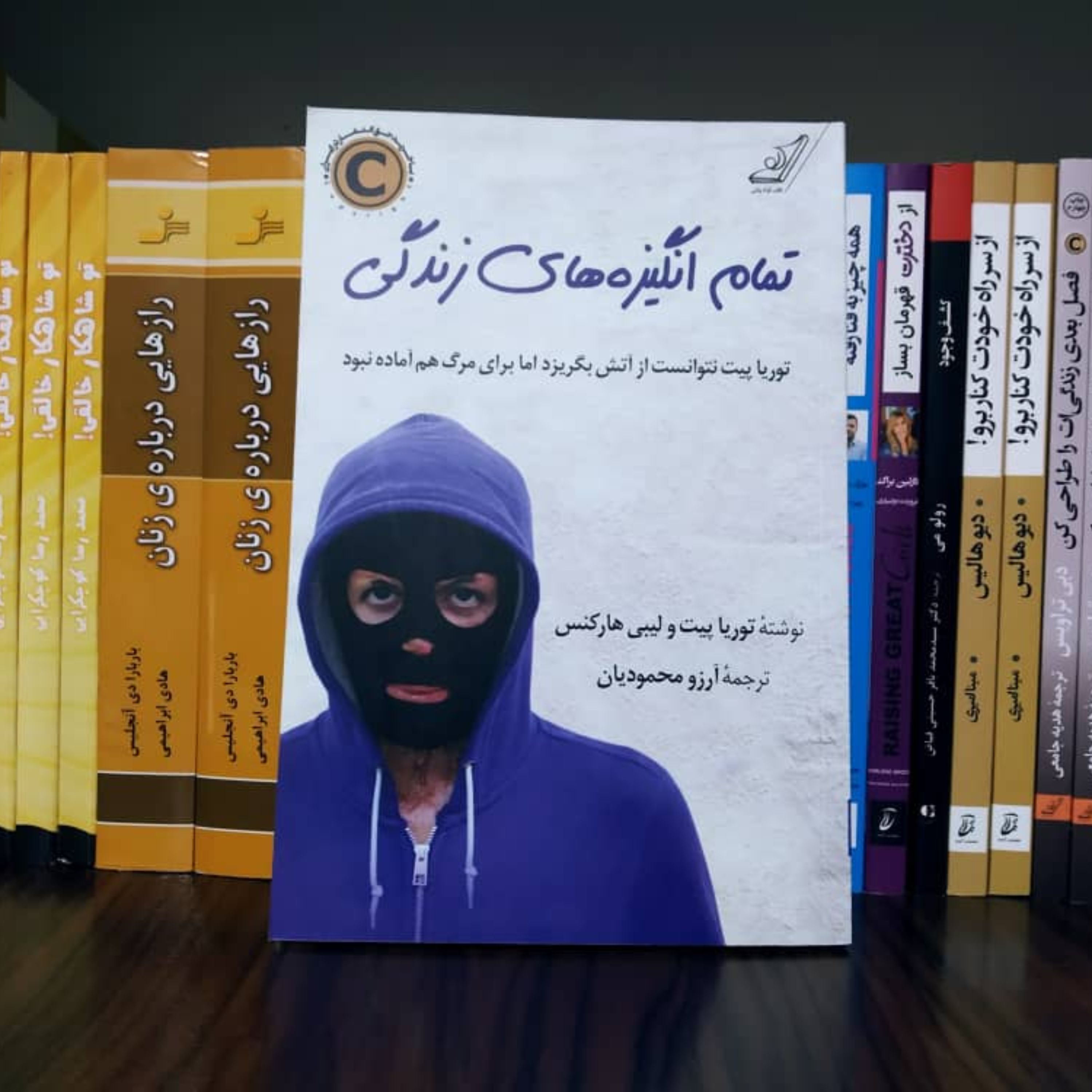 کتاب تمام انگیزه های زندگی  خاطرات قهرمانانه یک زن قهرمان اثر توریا پیت