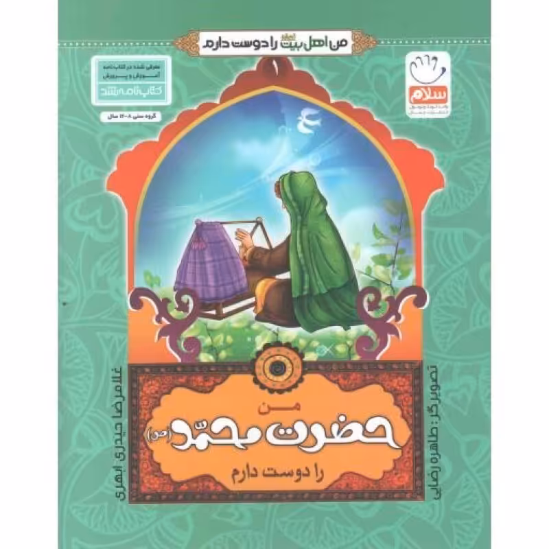 من اهل بیت را دوست دارم 01 : من حضرت محمد(ص) را دوست دارم