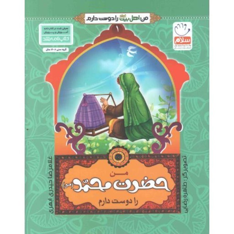 من اهل بیت را دوست دارم 01 : من حضرت محمد(ص) را دوست دارم