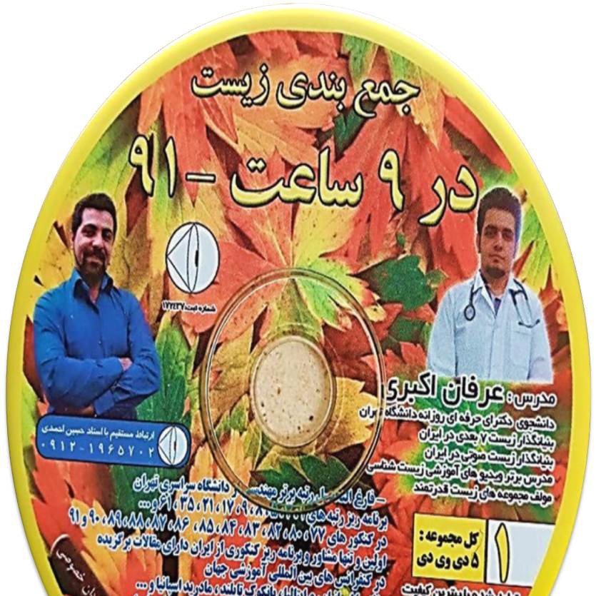 جمع بندی زیست کنکور در 9 ساعت