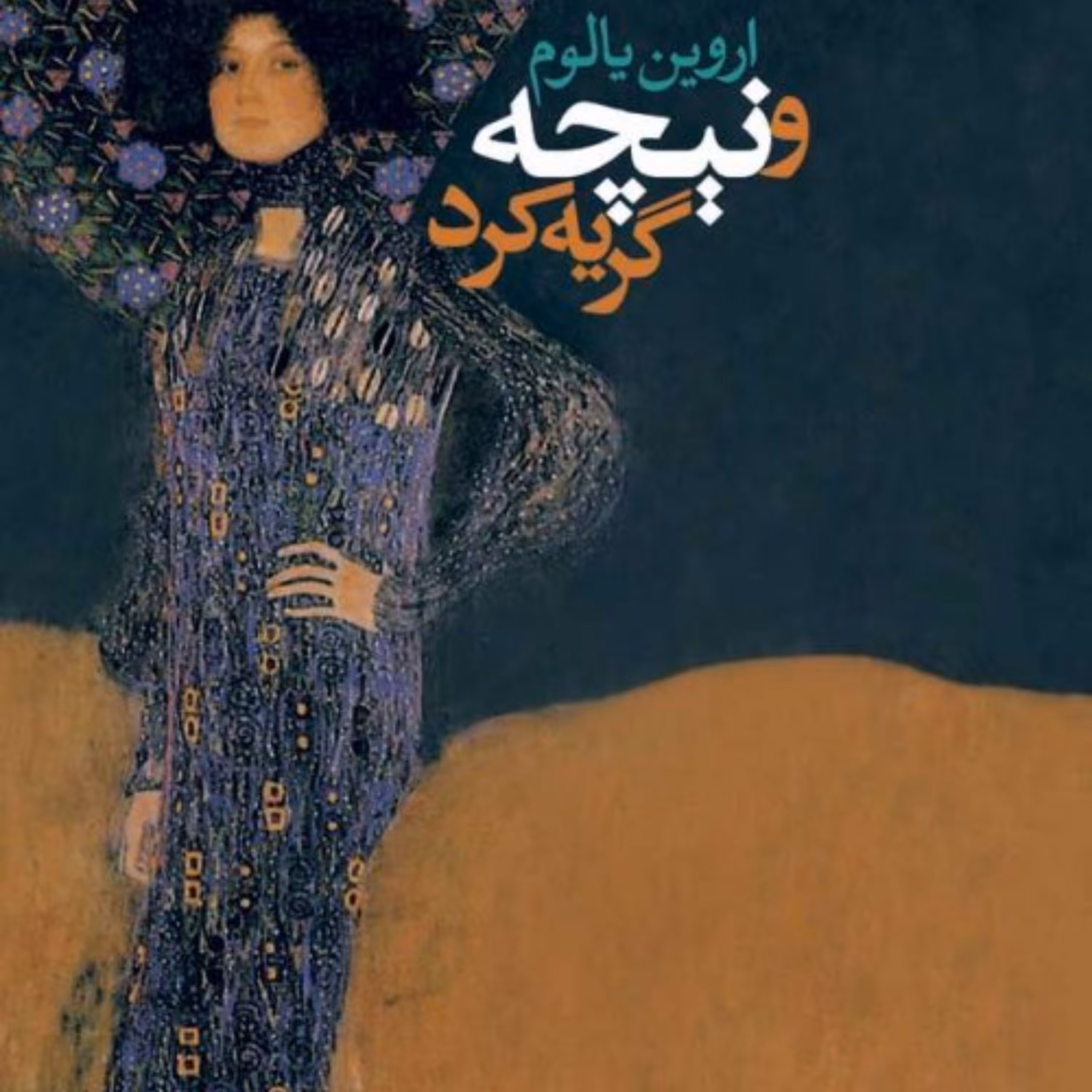 کتاب و نیچه گریه کرد اثر  اروین یالوم نشر نی