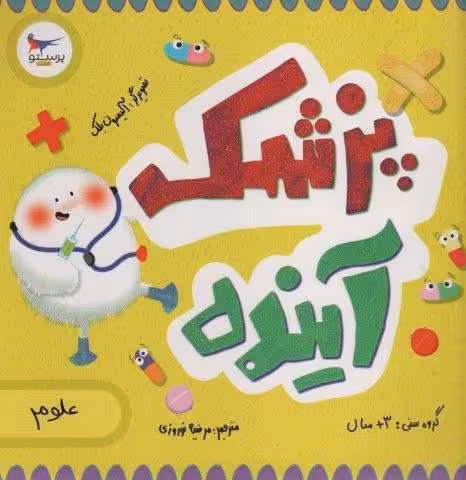 پزشک آینده (علوم)،(گلاسه)