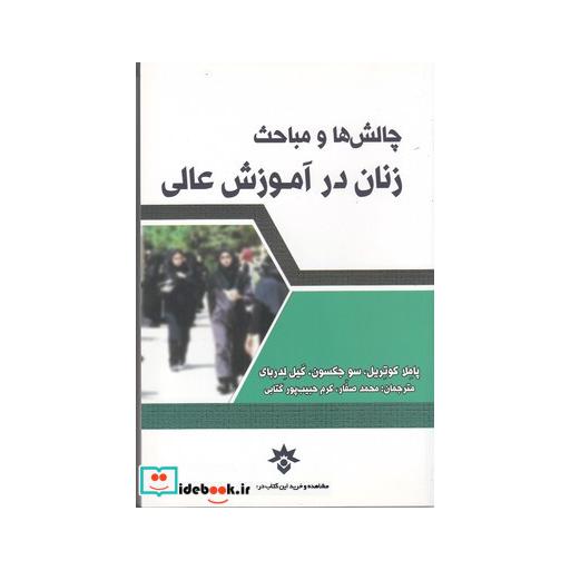 کتاب چالش ها و مباحث زنان در آموزش