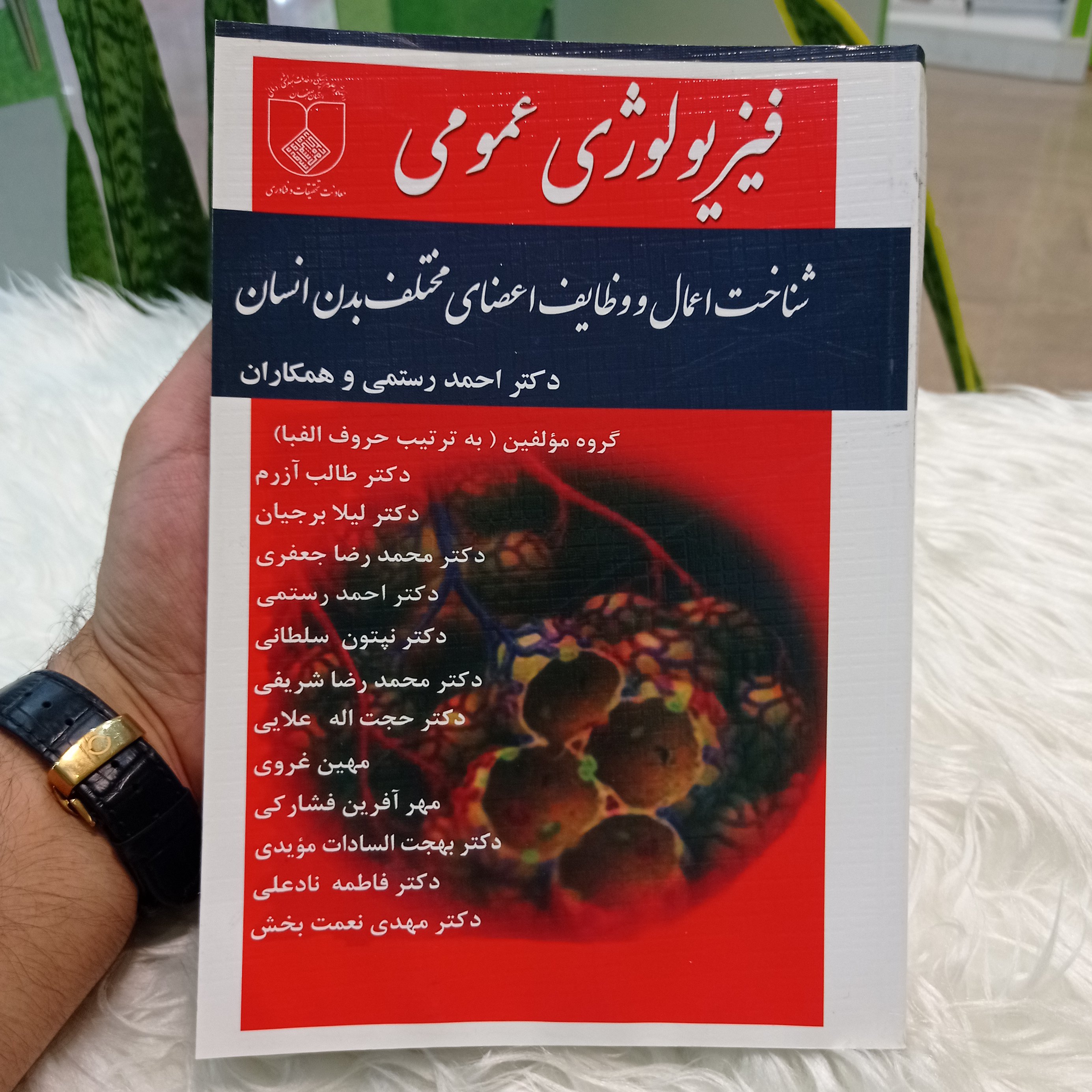 کتاب فیزیولوژی عمومی ، دکتر احمد رستمی و همکاران