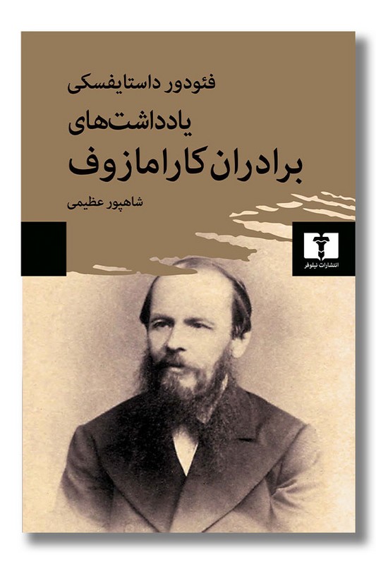 کتاب یادداشت های برادران کارامازوف