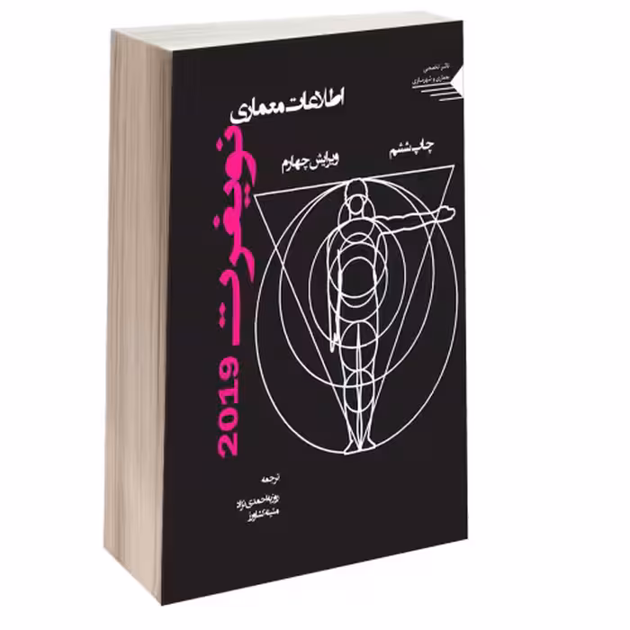 اطلاعات معماری نویفرت نشر طحان (15700)