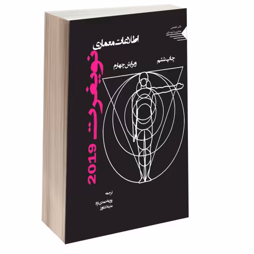 اطلاعات معماری نویفرت نشر طحان (15700)