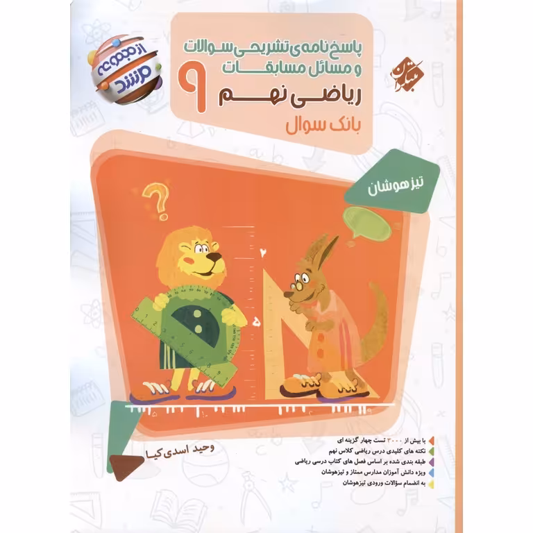 تیزهوشان مسابقات ریاضی نهم جلد 2 پاسخ نامه ی تشریحی (مرشد) مبتکران