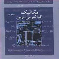 کتاب مکانیک کوانتومی نوین نشر نوپردازان