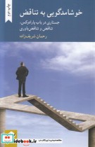 قیمت و خرید کتاب خوشامدگویی به تناقض اثر رحمان شریف زاده | ایده بوک