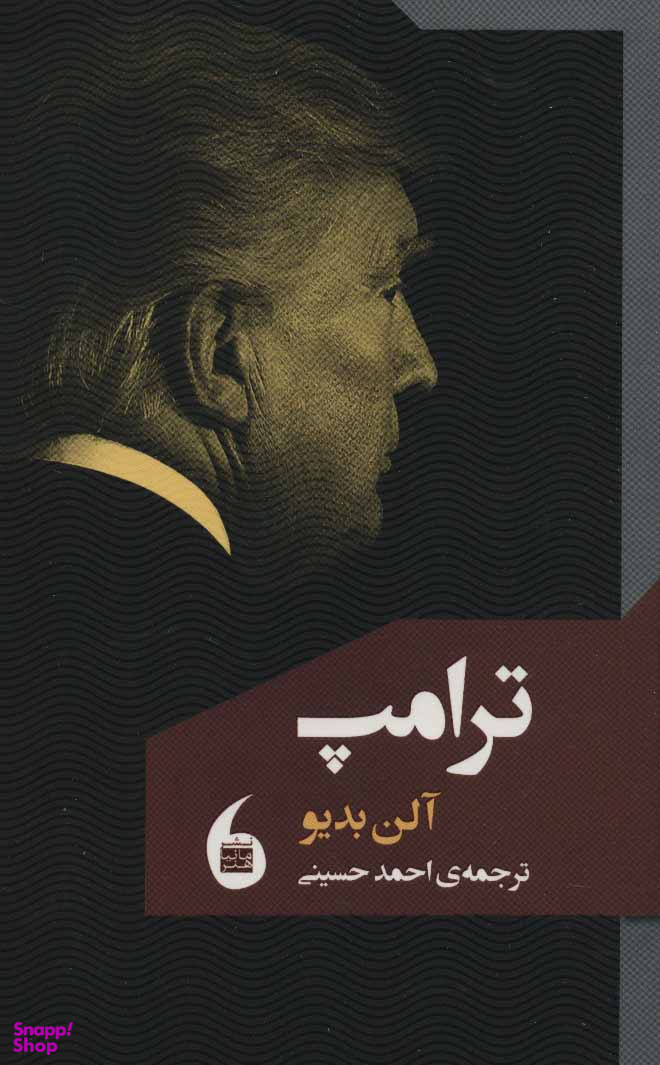 ترامپ (آلن بدیو)