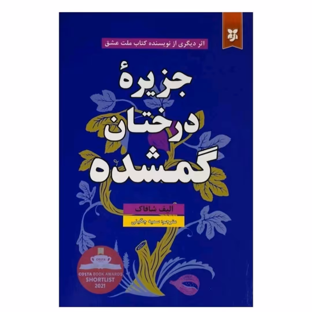 کتاب جزیره درختان گمشده