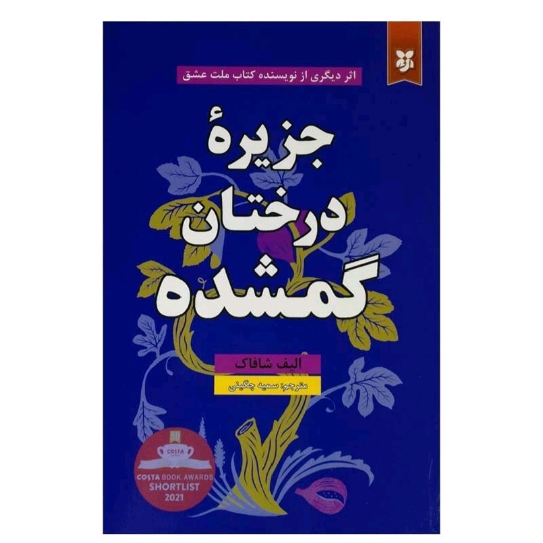 کتاب جزیره درختان گمشده