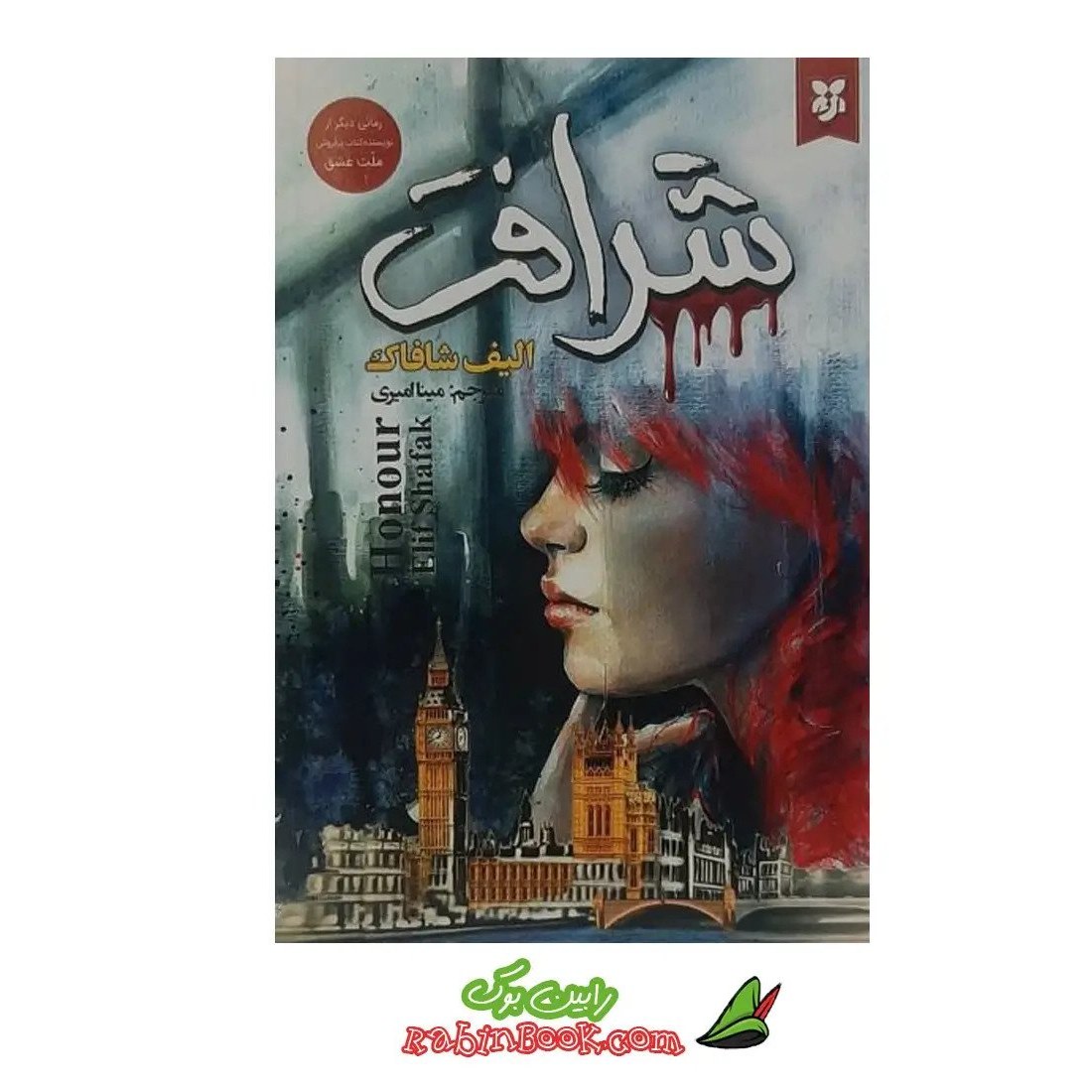 کتاب شرافت