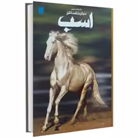 دانشنامه مصور دنیای شگفت انگیز اسب نشر سایان (18593)