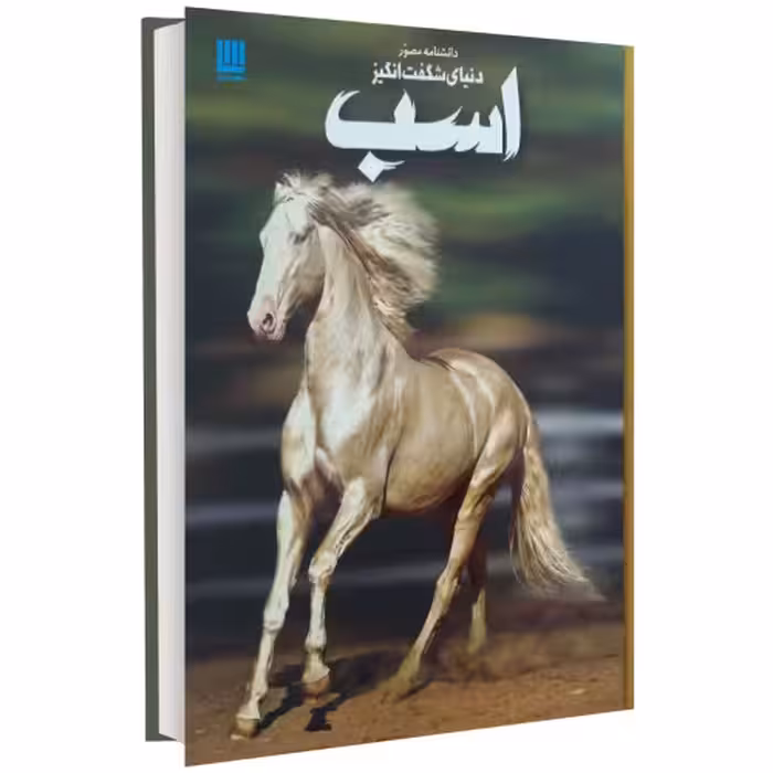 دانشنامه مصور دنیای شگفت انگیز اسب نشر سایان (18593)