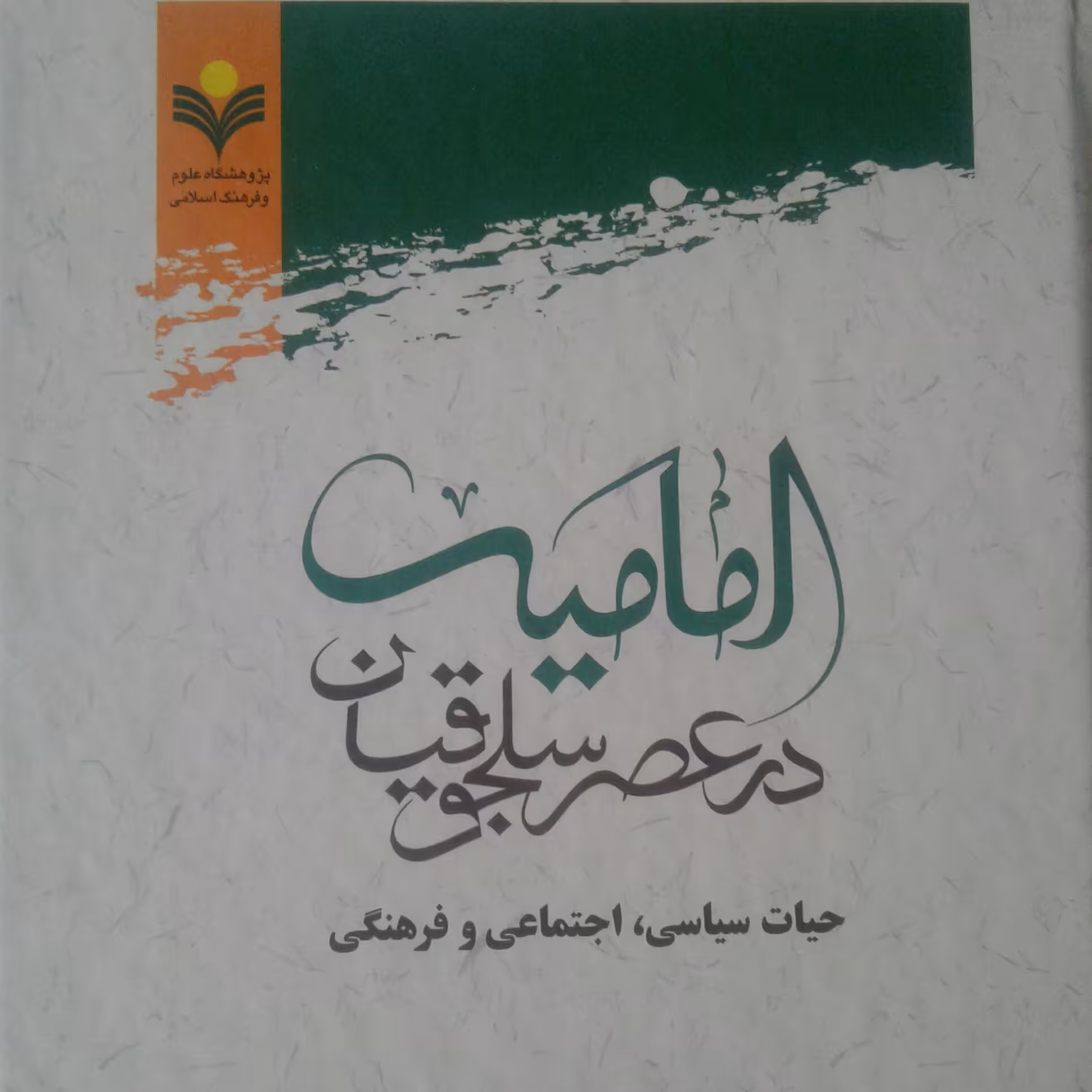 کتاب امامیه در عصر سلجوقیان حیات سیاسی اجتماعی و فرهنگی (پژوهشگاه علوم و فرهنگ)