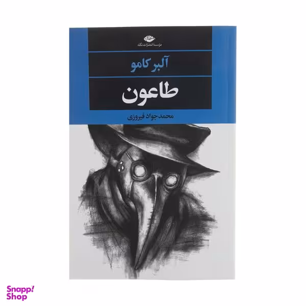 کتاب طاعون اثر آلبر کامو نشر نگاه