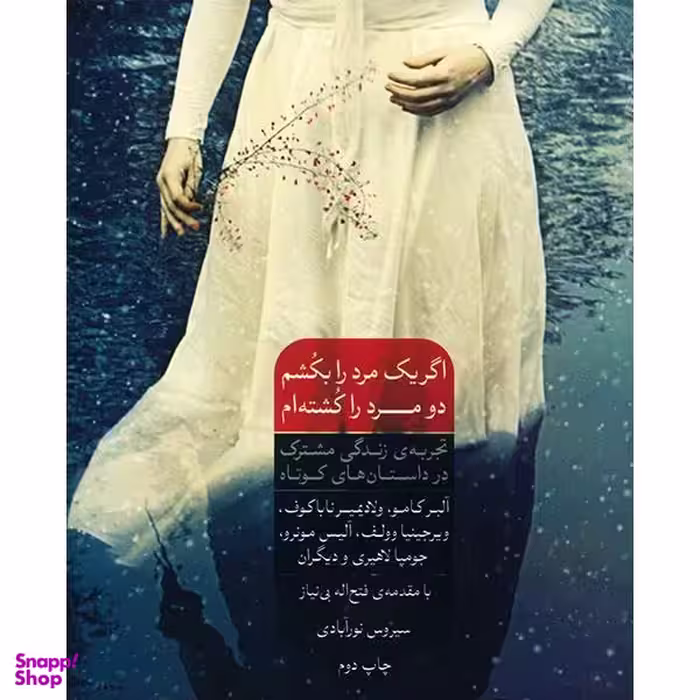 اگر یک مرد را بکشم دو مرد را کشته ام شورآفرین