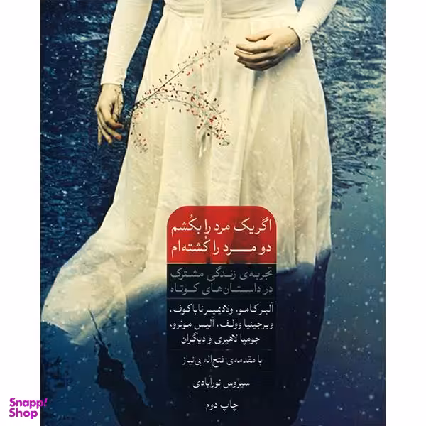 اگر یک مرد را بکشم دو مرد را کشته ام شورآفرین