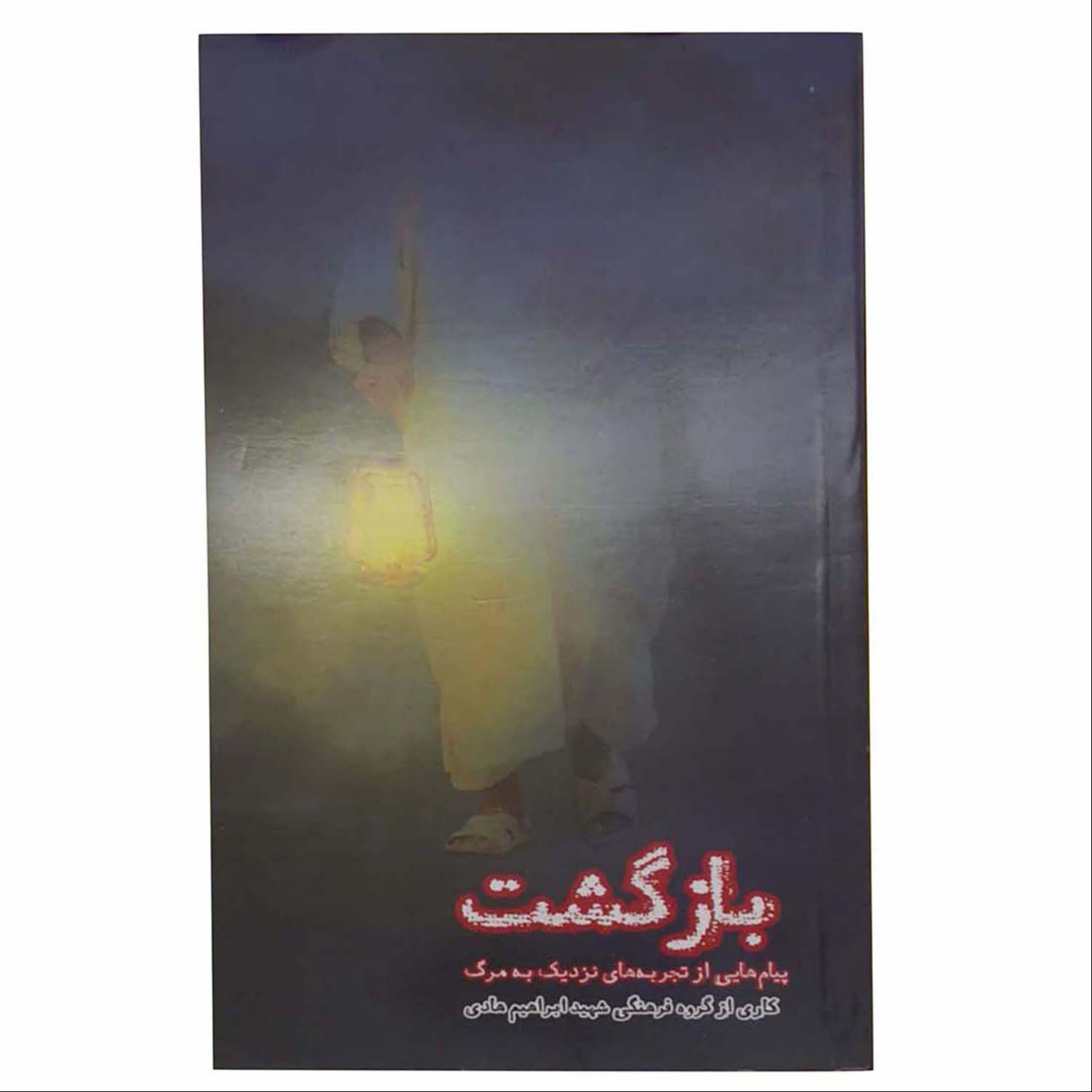 011875-کتاب بازگشت تجربه نزدیک به مرگ-شهیدهادی