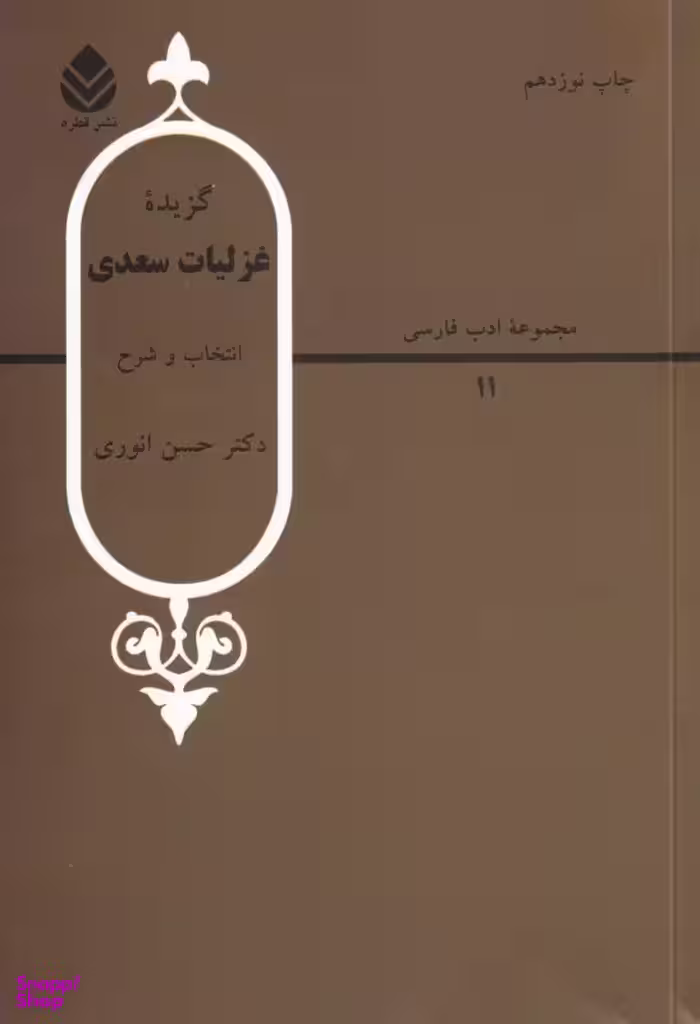 گزیده غزلیات سعدی (مجموعه ادب فارسی 11)