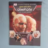 دانشنامه مصور بدن انسان اثر ریچارد واکر نشر اعلایی