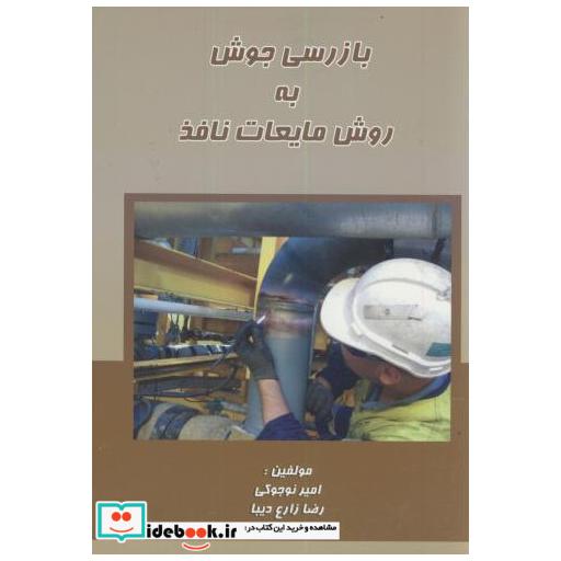 کتاب بازرسی جوش به روش مایعات نافذ اثر امیر نوجوکی