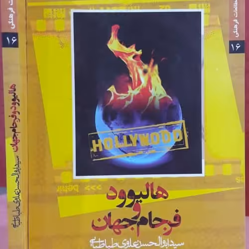 کتاب هالیوود و فرجام جهان