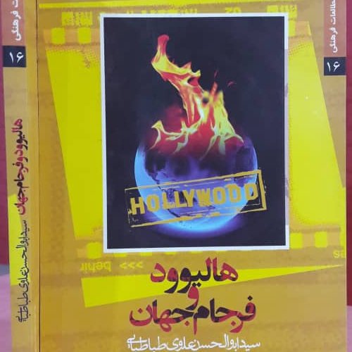 کتاب هالیوود و فرجام جهان