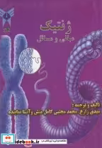 قیمت و خرید کتاب ژنتیک مبانی و مسائل اثر کهدی زارع | ایده بوک