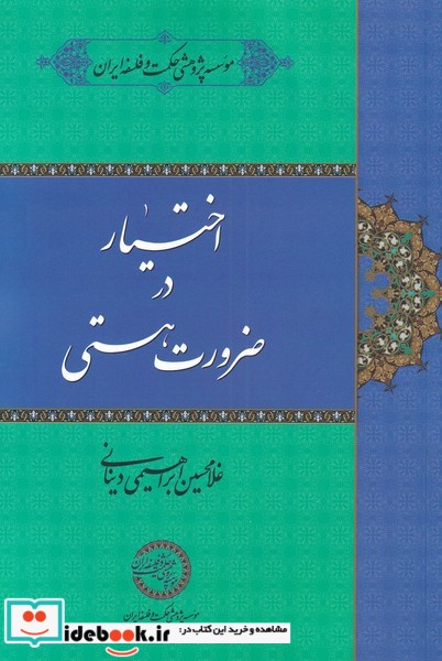 کتاب اختیار در ضرورت هستی
